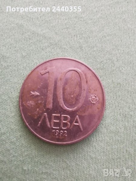  Монета от 10 лева1992, снимка 1