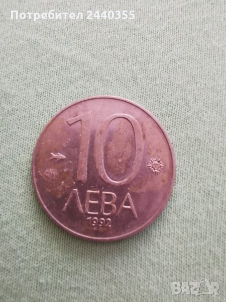  Монета от 10 лева1992, снимка 1