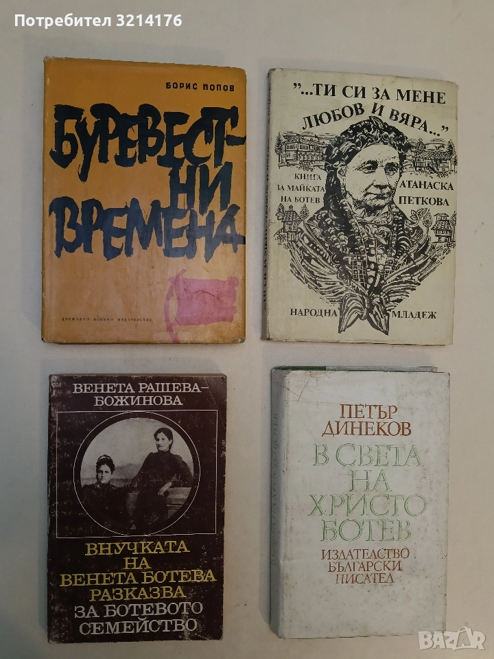 Внучката на Венета Ботева разказва за Ботевото семейство - Венета Рашева-Божинова, снимка 1