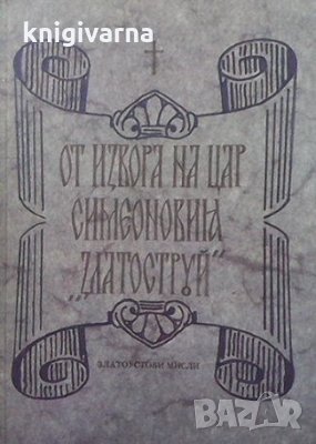 От извора на цар Симеоновия ”Златоструй” Константин Николов Мутафчиев, снимка 1