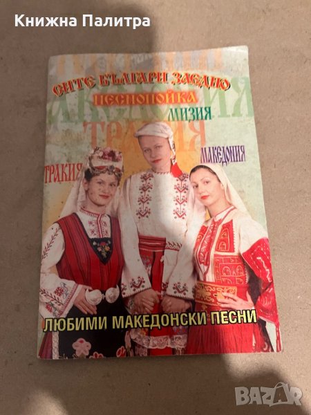 Любими Македонски Песни, снимка 1