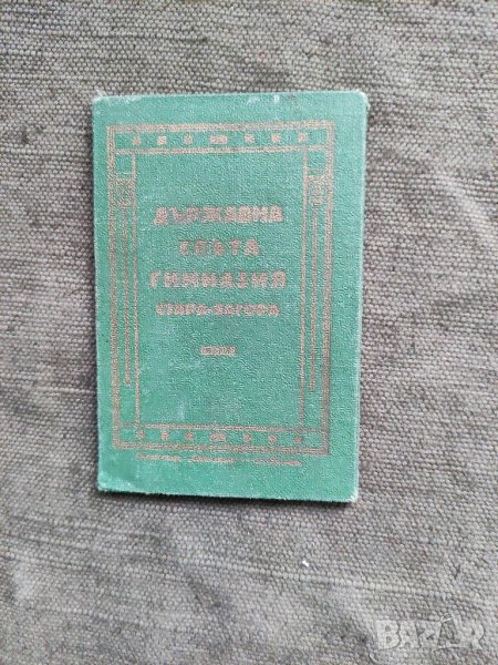 Продавам Лична карта Държавна слята гимназия Стара Загора 1935, снимка 1