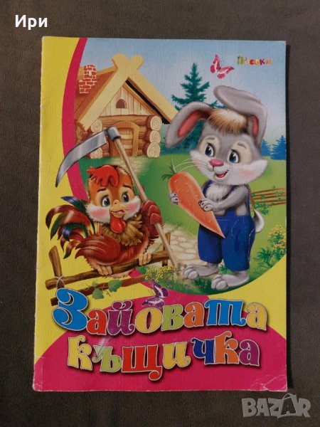 Зайовата къщичка, снимка 1