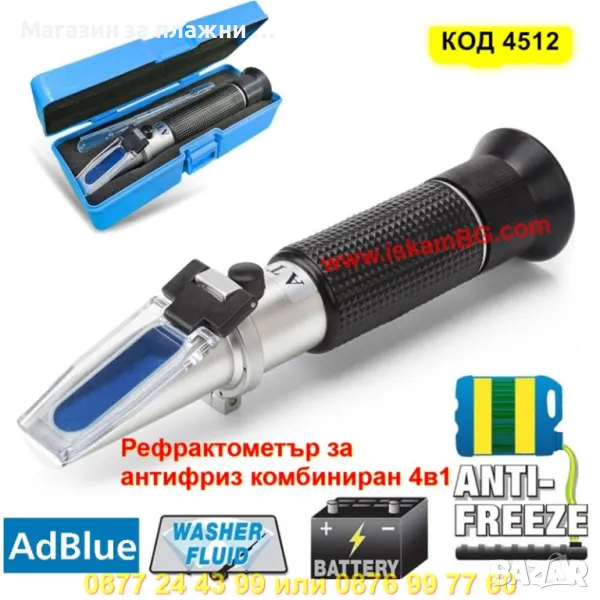 Мултифункционален 4-в-1 тестер за автомобилни течности – антифриз, AdBlue,електролит - КОД 4412, снимка 1