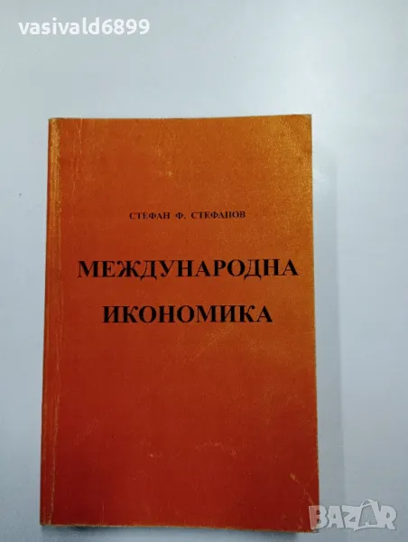 Стефан Стефанов - Международна икономика , снимка 1
