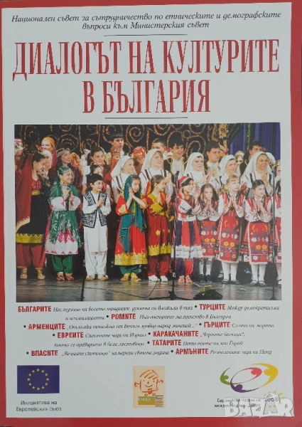 Диалогът на културите в България, снимка 1