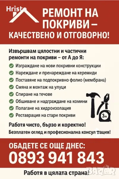 Ремонт на Покриви , снимка 1
