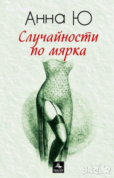 Анна Ю  - Случайности по мярка (2015), снимка 1