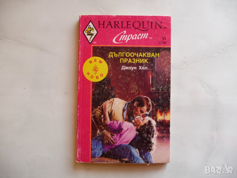 Дългоочакван празник Джоун Хол романтика Арлекин страст, снимка 1