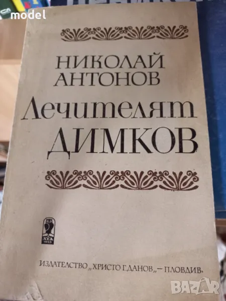 Лечителят Димков - Николай Антонов, снимка 1