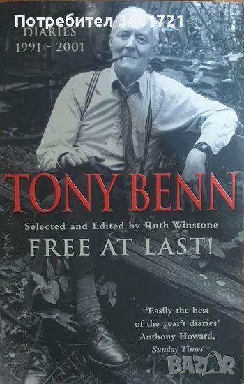 Тони Бен - Най-после свободен / Tony Benn. Free at Last!, снимка 1