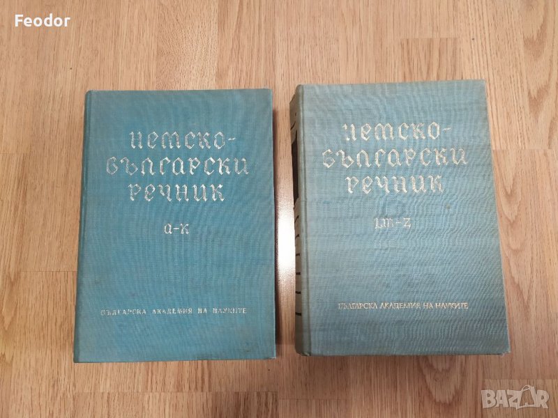 Немско-български речник в два тома , снимка 1