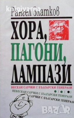 Хора, пагони, лампази Рангел Златков, снимка 1