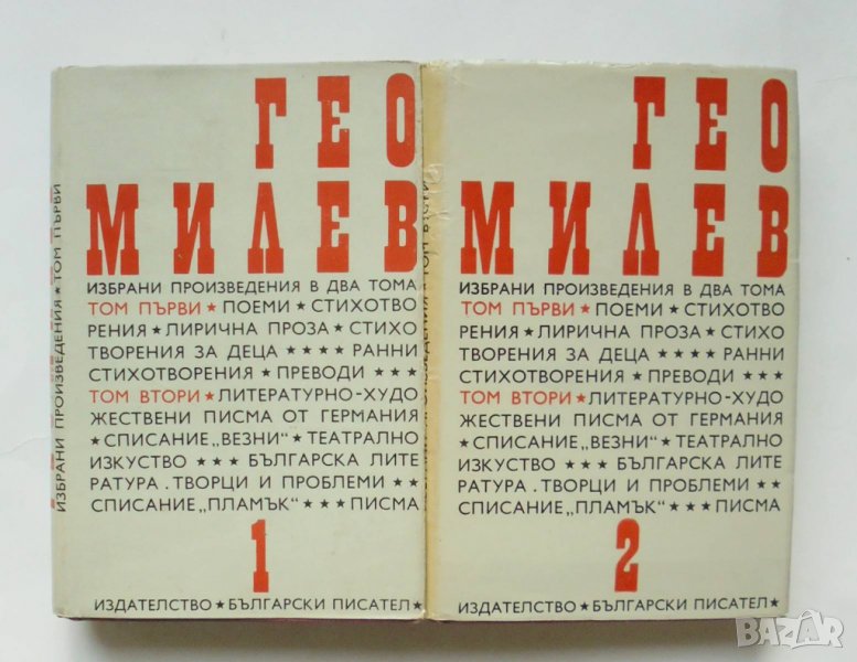 Книга Избрани произведения в два тома. Том 1-2 Гео Милев 1971 г., снимка 1