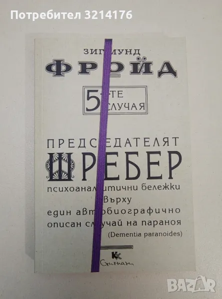 НОВА! 5-те случая: Председателят Шребер - Зигмунд Фройд, снимка 1