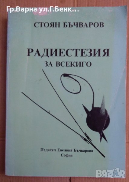 Радиестезия за всекиго  Стоян Бъчваров, снимка 1