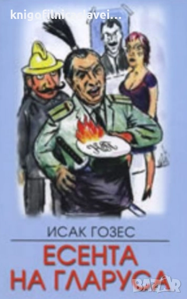Исак Гозес - Есента на гларуса (2007), снимка 1