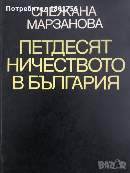 Петдесятничеството в България - Снежана Марзанова, снимка 1