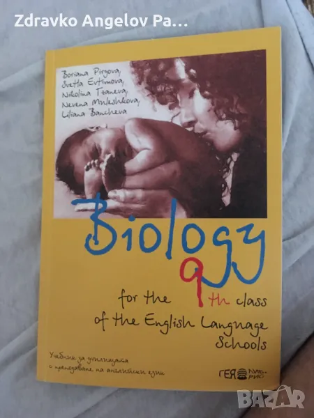 Биология за 9 клас на английски език Гея либрис, снимка 1