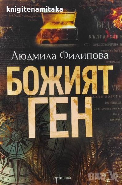 Божият ген - Людмила Филипова, снимка 1