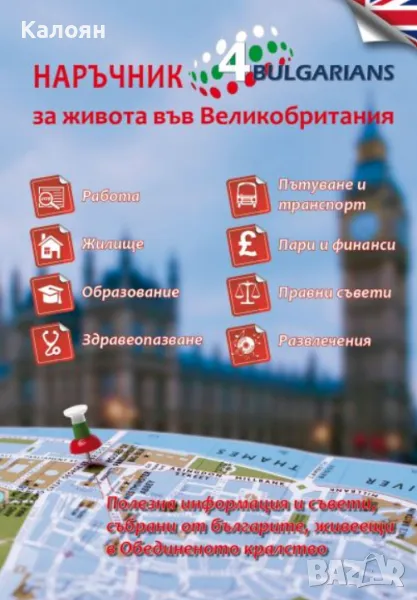 Наръчник за живота във Великобритания (2014), снимка 1