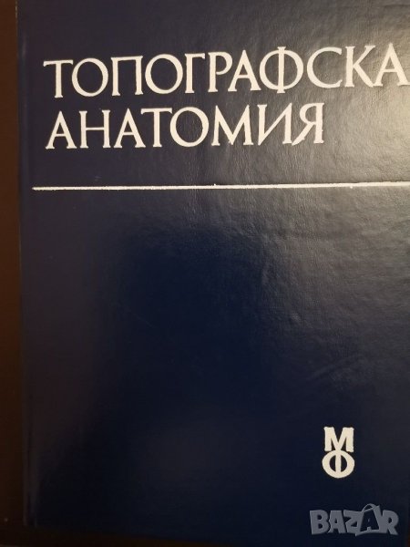 Топографска анатомия, снимка 1