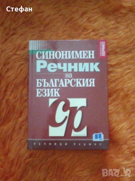Синонимен речник на българския език (с антоними и близкозначни думи), Емилия Пернишка, снимка 1