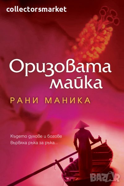 Оризовата майка + книга ПОДАРЪК, снимка 1