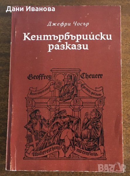 КЕНТЪРБЪРИЙСКИ РАЗКАЗИ от Джефри Чосър, снимка 1