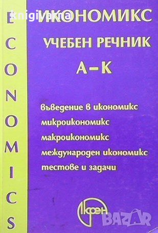 Икономикс. Учебен речник в два тома. Том 1-2 Т. Спасов, снимка 1