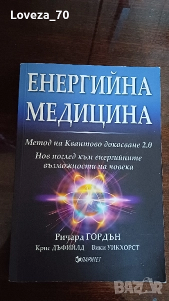 Енергийна медицина , снимка 1