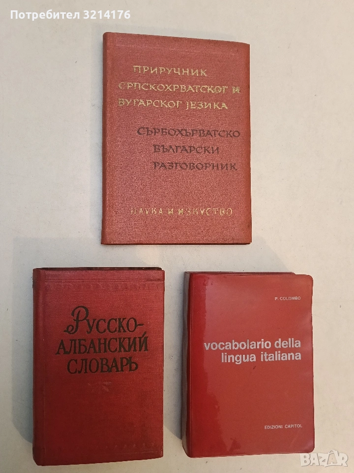 Русско-албанский словарь – А. Косталлари (1959), снимка 1