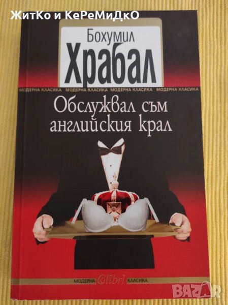 Бохумил Храбал - Обслужвал съм английския крал, снимка 1