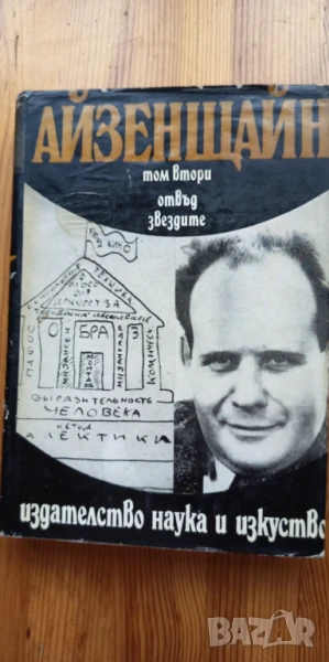 Отвъд звездите -Сергей Айзенщайн, том 2 от избрани произведения в три тома, снимка 1