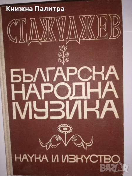 Българска народна музика. Том 1, снимка 1