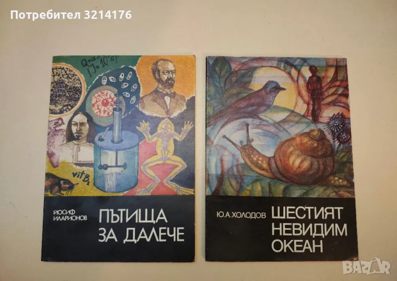 Шестият невидим океан - Юрий А. Холодов, снимка 1