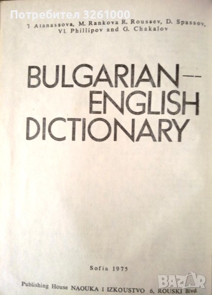 Българско-английски речник, снимка 1