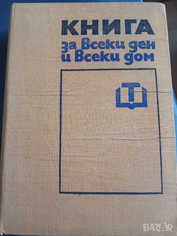 Книга за всеки ден и всеки дом, снимка 1