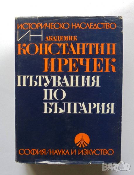 Книга Пътувания по България - Константин Иречек 1974 г. Историческо наследство, снимка 1