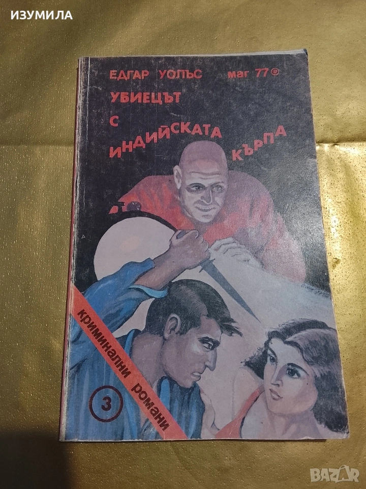 Убиецът с индийската кърпа - Едгар Уолъс, снимка 1