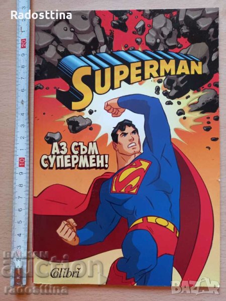 Superman Аз съм супермен!, снимка 1