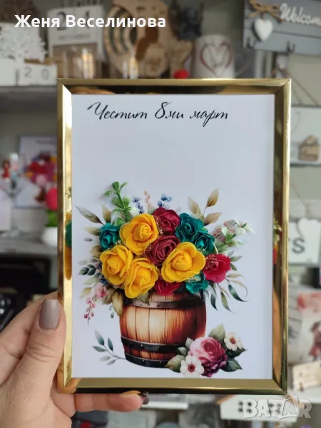 РАМКА С БУКЕТ, ПОДАРЪК ЗА 8 ОСМИ МАРТ, снимка 1