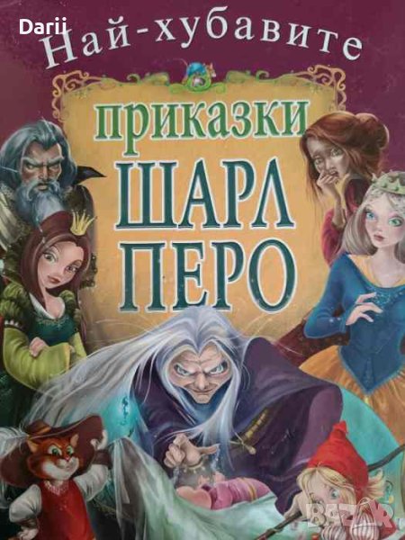Най-хубавите приказки- Шарл Перо, снимка 1