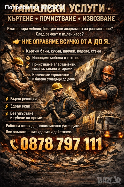 Кърти. Чисти. Извозва. , снимка 1