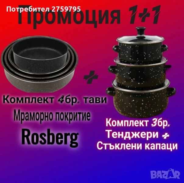 НОВО.Промоция 1+1

Комплект тави Rosberg 4бр.+Комплект 3бр. тенджери
.
, снимка 1