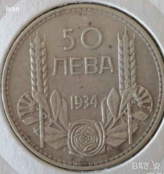 Изкупувам 50 левки монети от всички години на цар Борис 3. От 1930 и от 1934 години. , снимка 1