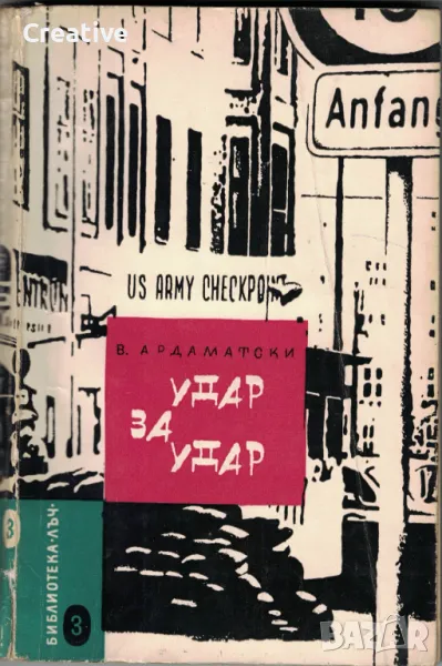 Удар за удар /Василий Ардаматски/, снимка 1