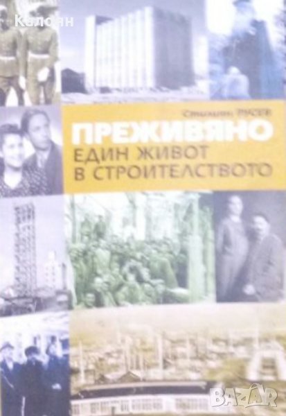 Стилиян Русев - Преживяно. Един живот в строителството, снимка 1