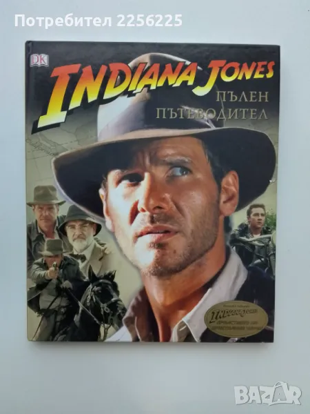 Индиана Джоунс , снимка 1