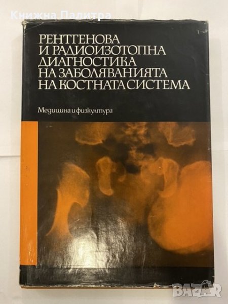 Рентгенова и радиоизотопна диагностика на заболяванията на костната система, снимка 1